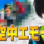 【無料】誰でもできる「空中でかっこいいエモート」追加を発見する、ネフライト【フォートナイト/Fortnite】