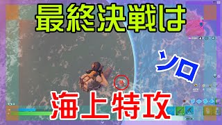 Fortnite 海上の敵に華麗に特攻するソロ攻略 マイクなし バトルロイヤル Battle Royale Solo Ps4 フォートナイト フォートナイト攻略 スキン キル集の動画まとめ