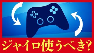 【新要素解説】MK7の反動が無くなるだと！？Switch以外の方がジャイロ使うメリット・デメリットを徹底解説します！【フォートナイト/Fortnite】