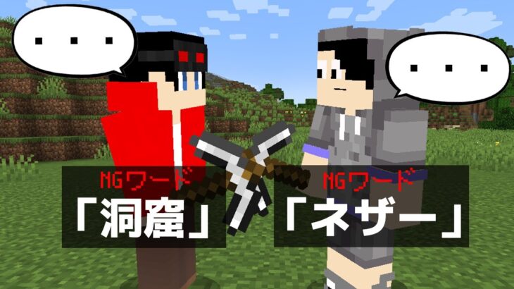 【マインクラフト😜】NGワードを言ったら即脱落！「NGワードチャレンジ」【マイクラ実況】