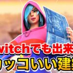 Switchでも出来る！超カッコいい建築技教えます【フォートナイト】