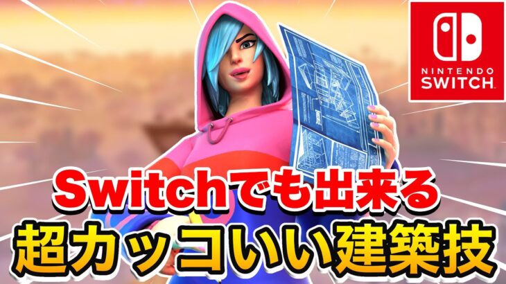 Switchでも出来る！超カッコいい建築技教えます【フォートナイト】