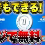 【無料】V-Bucksを大量に増やす方法！！誰でも”超簡単”にできる！【フォートナイト/Fortnite】