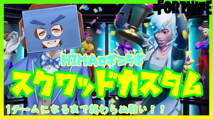 【Vtuber・フォートナイト配信】スキンコンテスト・himaロボコラボ配信2/11《ロボサンちゃんねる》＃ロボ3と遊ぼう