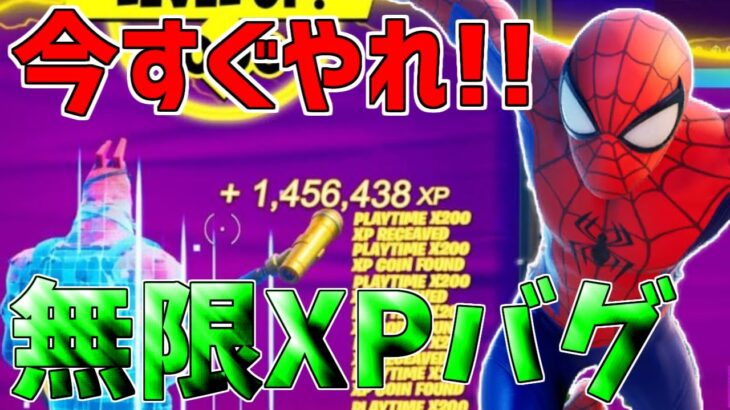 【無限XPバグ13選!!】最速で145万XP稼げる経験値無限獲得バグのやり方!!!!!【フォートナイト】