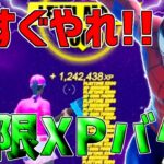 【無限XPバグ7選!!】最速で135万XP稼げる経験値無限獲得バグのやり方!!!!!【フォートナイト】