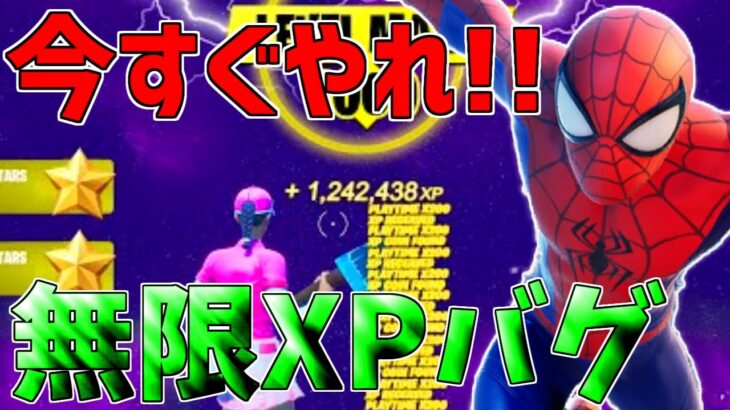 【無限XPバグ7選!!】最速で135万XP稼げる経験値無限獲得バグのやり方!!!!!【フォートナイト】