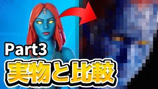 【比較】スキンを実物と比較してみた～part3～【フォートナイト/FORTNIGHT】