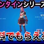 【神回】バレンタインシリーズがきた‼無料でもらえる方法教える【フォートナイト】