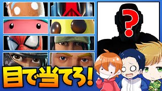 みんなは正解わかる？目だけでスキンを当てろクイズ【フォートナイト】