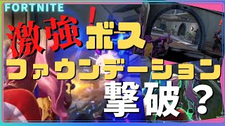 【フォートナイト】🔥『強敵‼️』ボスのファウンデーションを倒せかチャレンジしちゃいました✌🔥