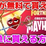 クリエイティブメイヘムに登録して簡単に可愛いツルハシをゲットしよう！【フォートナイト】