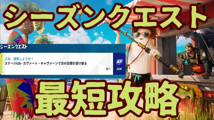 フォートナイト シーズンクエスト「カヴァート・キャヴァーンで次の目標を受け取る」めんどくさいステージクエストを２分でクリア。簡単で最短攻略攻略。オススメ降下場所を公開します。