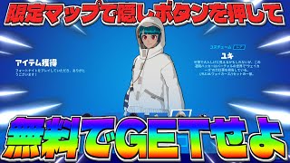 限定マップにある隠しボタンを押して無料でスキンが貰える方法を知っていますか？【フォートナイト】