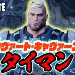 【フォートナイト】新エリア！カヴァート・キャヴァーン タイマン！