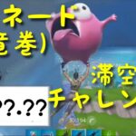 【フォートナイト】トルネード(竜巻)滞空時間チャレンジ!!　何分飛んでいられる!?