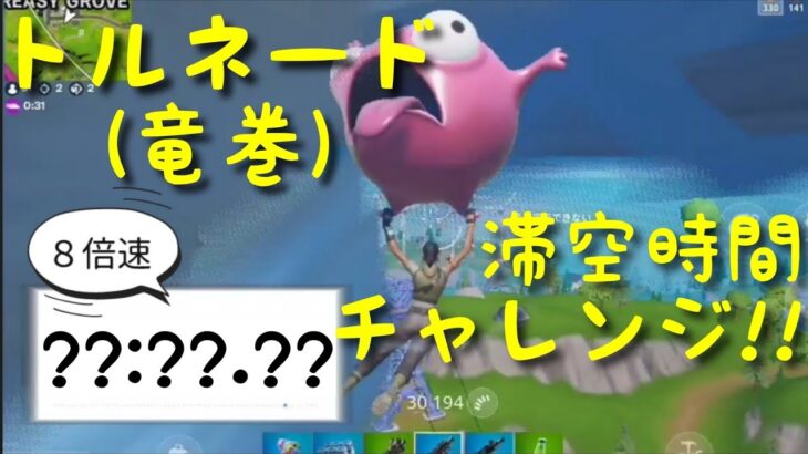 【フォートナイト】トルネード(竜巻)滞空時間チャレンジ!!　何分飛んでいられる!?