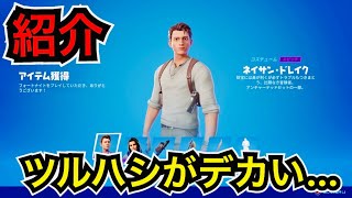 【新スキン】アンチャーテッドからネイサンドレイクとクロエフレイザーのコスチューム今日のアイテムショップに登場予定【フォートナイト】エモート ツルハシ 古びたサーベル パラシュラーマの斧 使用感！