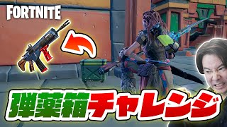 【フォートナイト】弾薬箱チャレンジ！ 最初に開けた弾薬箱の弾の武器しか使えません！