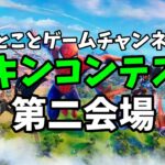 【フォートナイト】ことことゲームチャンネルスキンコンテスト第二会場