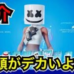 【新スキン】違う世界のマシュメロ？メロバースへようこそ【フォートナイト】マーシャ&マシュノビのコスチュームがアイテムショップに登場！クロースエンカウンタークエストも追加！チャレンジしてレベル上げしよう