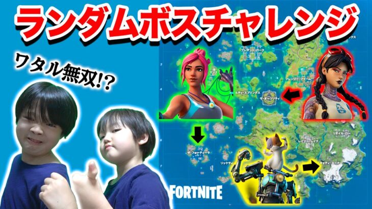 【フォートナイト】ランダムボスチャレンジの着地縛り！ワタルが無双状態で奇跡のビクロイww Fortniteゲーム実況【ロボットゲームズ】