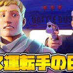 【アニメ】バス運転手の日常がヤバすぎるww【フォートナイト / Fortnite】