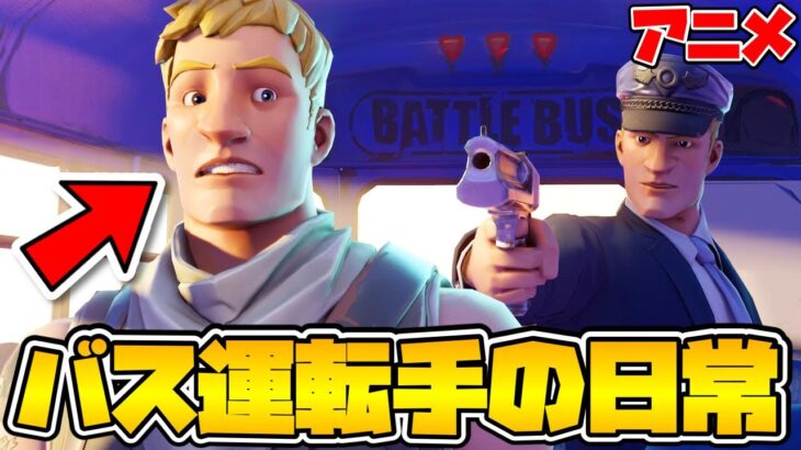 【アニメ】バス運転手の日常がヤバすぎるww【フォートナイト / Fortnite】