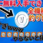 ブイバックス無料入手がヤバ過ぎるwww【ろい】【フォートナイト】