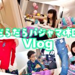 休日は1日中 パジャマでグダグダ🥴 こないだ買った洋服 全開封👗 Vlog