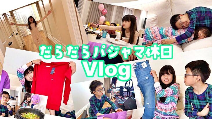 休日は1日中 パジャマでグダグダ🥴 こないだ買った洋服 全開封👗 Vlog