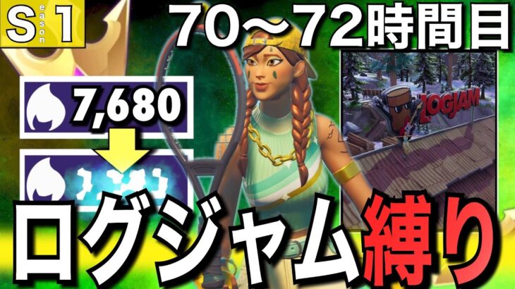 ログジャム縛り ポイントいくまでソロアリーナを無限周回する男 24 70 72時間目 フォートナイト Fortnite フォートナイト攻略 スキン キル集の動画まとめ