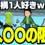 【ぼっち最高】1人映画、1人カラオケ…「1人〇〇」みんなはどこまで行ける？【フォートナイト/Fortnite】