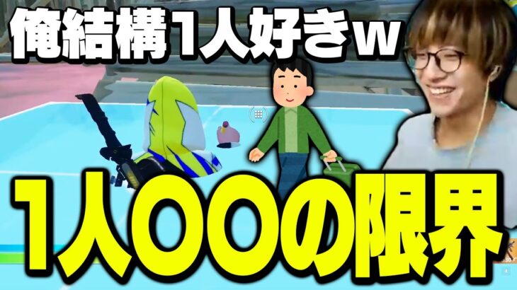 【ぼっち最高】1人映画、1人カラオケ…「1人〇〇」みんなはどこまで行ける？【フォートナイト/Fortnite】