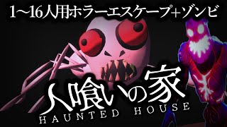 【フォートナイトホラーマップ】1～16人用！人喰いの家-HAUNTED HOUSE-をゲーム実況！【２人用 / 4人用 / 6人用 / マップコード有り！】