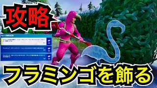 【ウィーク14】シーズンクエストにチャレンジしてレベル上げ【フォートナイト】フラミンゴの庭の装飾でシェルオアハイウォーターとハッピーキャンパーを飾りつける 乗り物に乗ってスピード65に到達するなど…