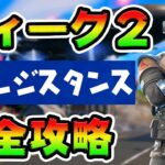 レジスタンス攻略！チャレンジ場所まとめ解説付き*ウィーク2*【フォートナイト】