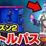 シーズン2 バトルパスを全て公開！！マジでエグすぎるwｗｗ【フォートナイト / Fortnite】