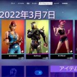 「アイテムショップ」2022年3月7日 on フォートナイト