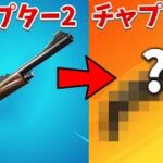 【フォートナイト】チャプター3の新型ポンプがやばすぎる!!