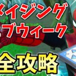 【最速レベル上げ】アメイジングウェブウィーク完全攻略！【チャプター3】【シーズン1】【フォートナイト】