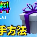 【無料】今だけ無料報酬が貰える秘密のコードをあなただけに教えます！【チャプター3】【シーズン1】【フォートナイト】