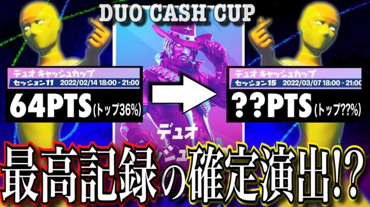 【最後の挑戦】デュオキャッシュカップ（チャプター3シーズン1）＃4【フォートナイト／Fortnite】