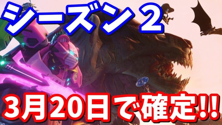 3月20日シーズン2アプデ確定のお知らせ!!!!!!!!!!!!!!!!!!!!!!!!!【フォートナイト考察】