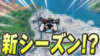 「チャプター3シーズン2」の映像を手に入れたけど…何かがおかしい…【フォートナイト/Fortnite】