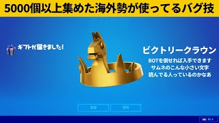 【小技集】初心者でも全試合ビクトリークラウンを入手できるチート技！シーズン１最強バグ小技裏技集！【FORTNITE/フォートナイト】