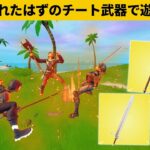 【小技集】誰も知らないチート武器「ベーシックシリーズ」で遊んできたｗシーズン１最強バグ小技裏技集！【FORTNITE/フォートナイト】