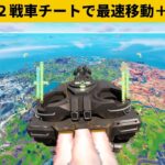 【小技集】あの魚がいればできる戦車チートが超高速すぎる！シーズン２最強バグ小技裏技集！【FORTNITE/フォートナイト】