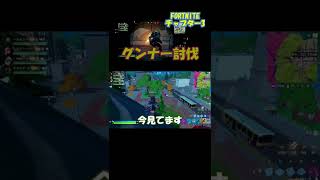 グレネードランチャー楽しい　切り抜き　グンナー討伐　フォートナイト　FORTNITE　チャプター3　　#Shorts