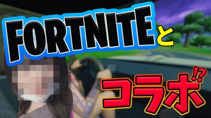 実は今FORTNITEとコラボしてます【フォートナイト/Fortnite】